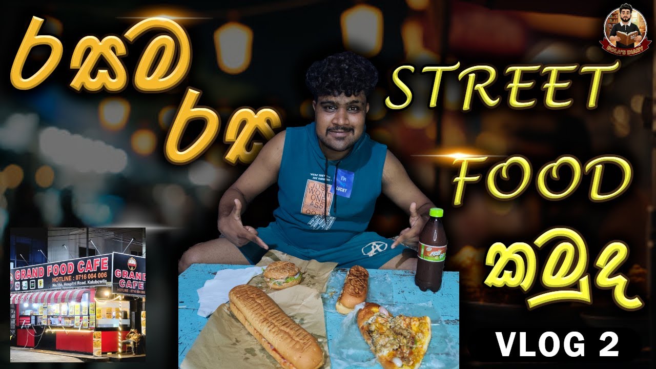 රසම රස Street Foods Try කරමුද | Colombo Vlog 2