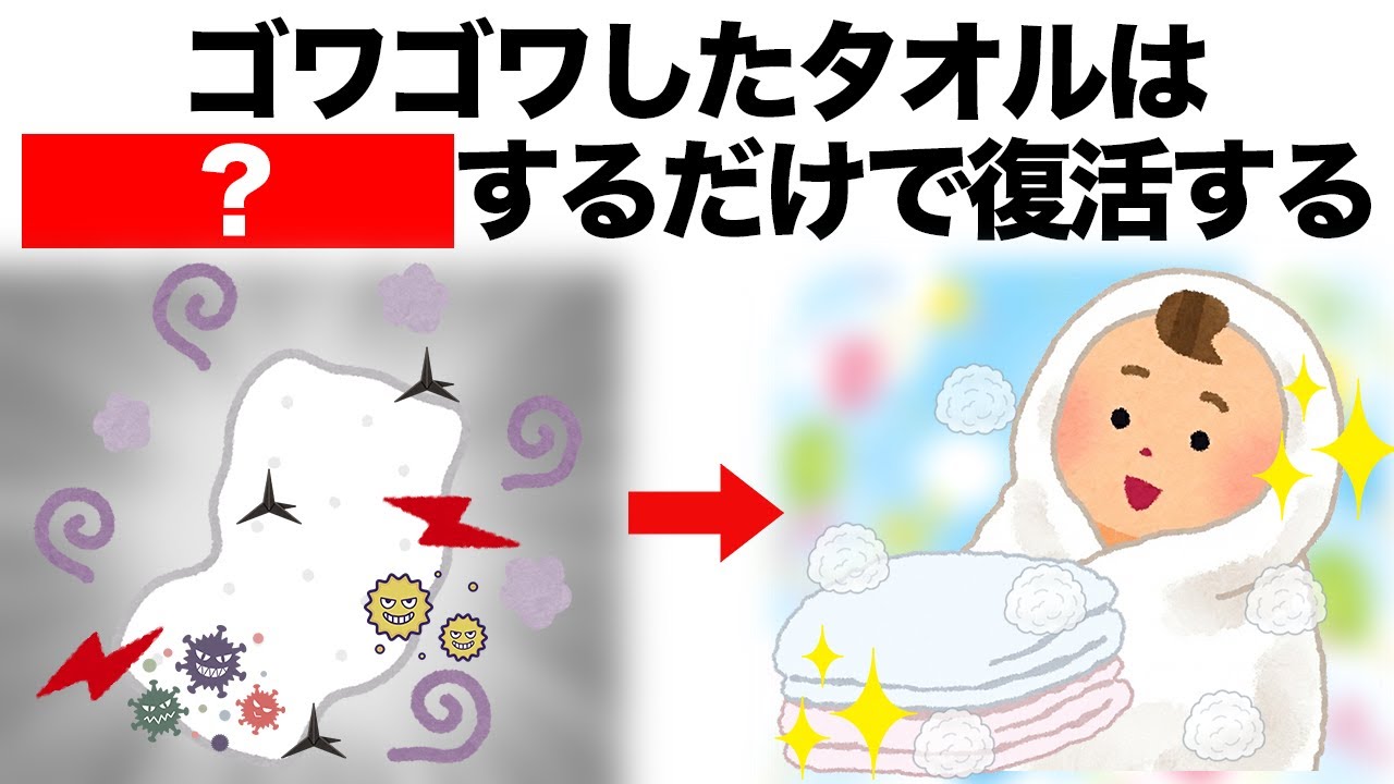 【意外と簡単】ゴワゴワのタオルは〇〇するだけでふわふわに戻ります