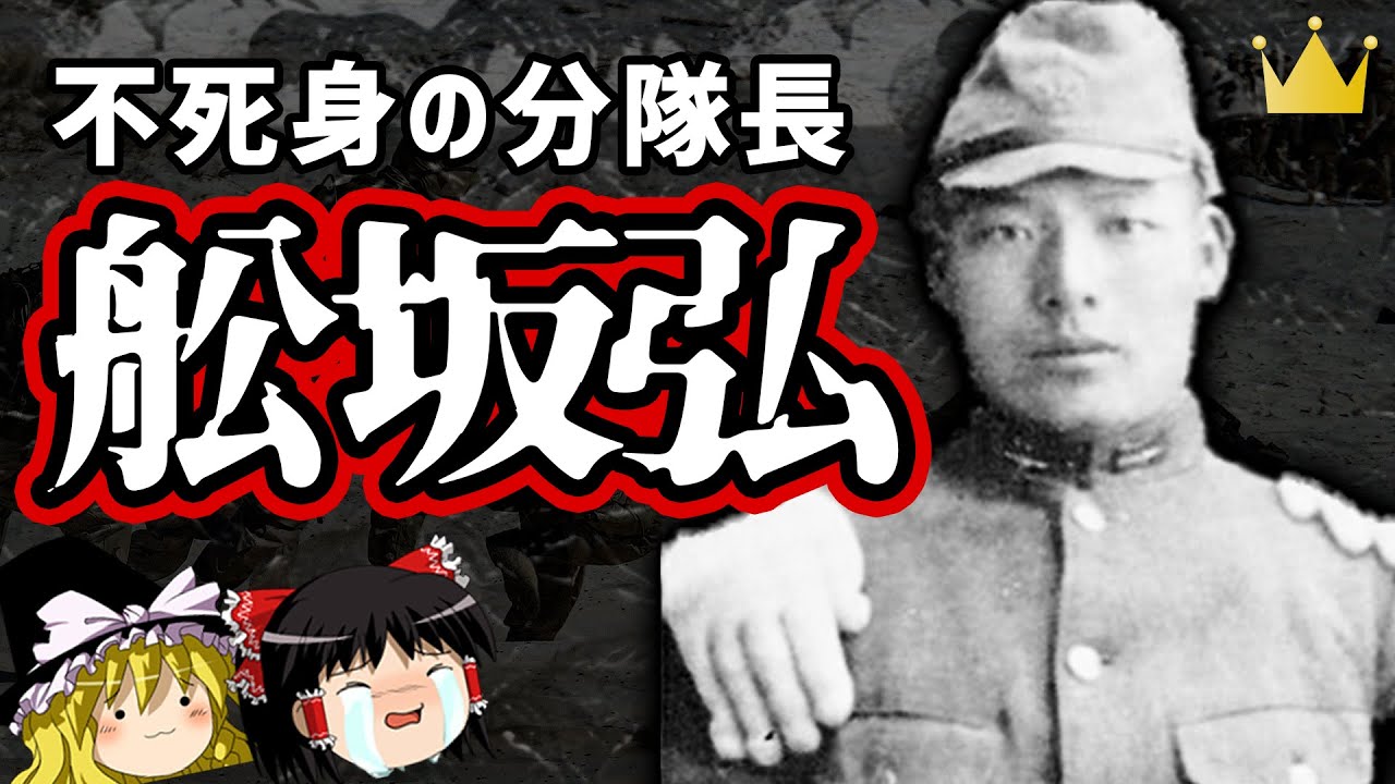 【ゆっくり解説】舩坂弘。最強過ぎた日本陸軍分隊長の壮絶な人生