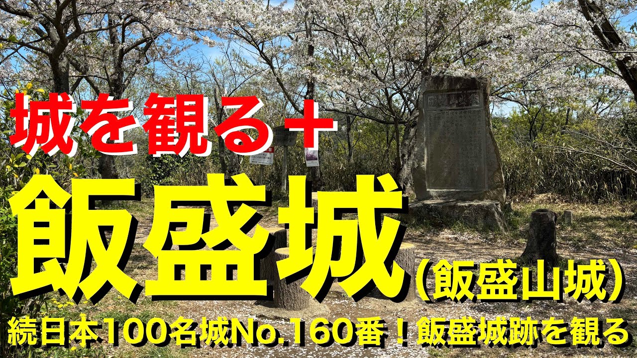 【城を観る＋】《飯盛城（飯盛山城）》2024 〜続日本100名城No.160番！飯盛城跡を観る〜