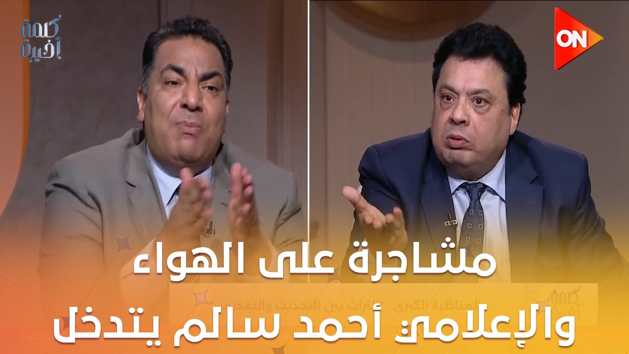 كلمة أخيرة - كده مش هينفع وأسلوبك غير مقبول.. مشاجرة على الهواء والإعلامي أحمد سالم يتدخل