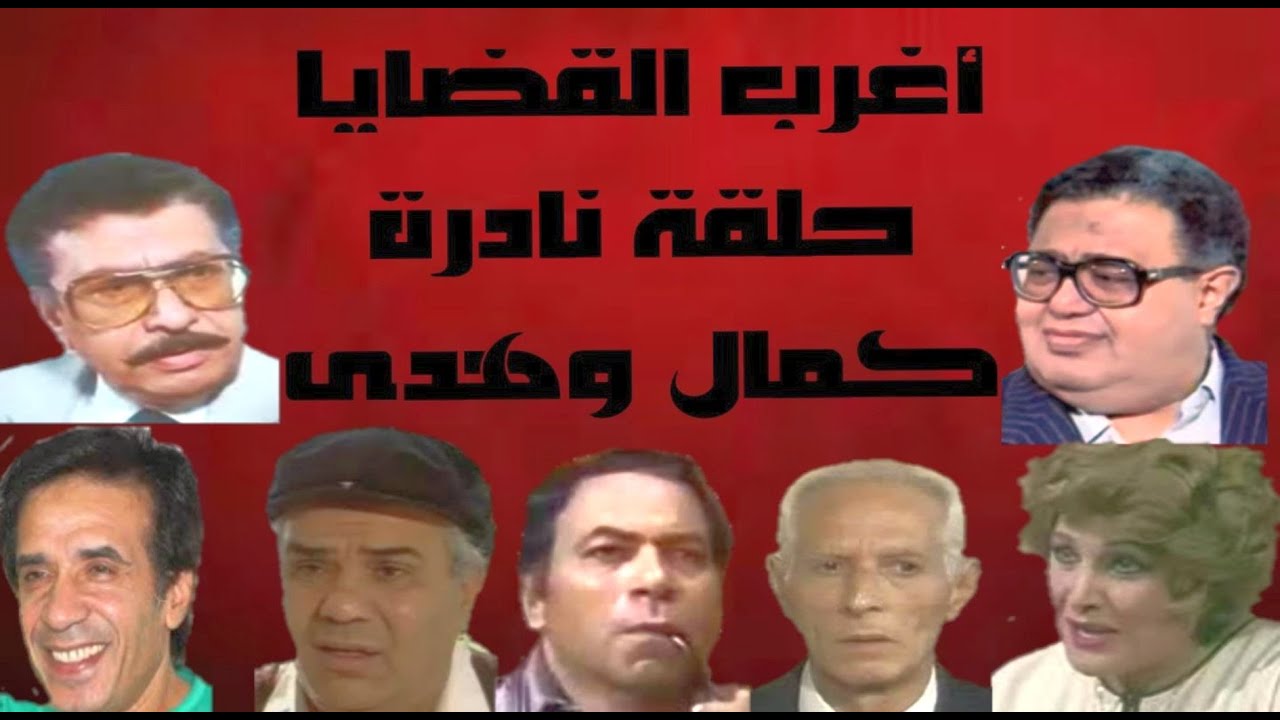 أغرب القضايا (كمال وهدى)عثمان محمد على. عودة. عايدة كامل. الحطاب. المهدى. عاشور. رشاد عثمان. مصر1958