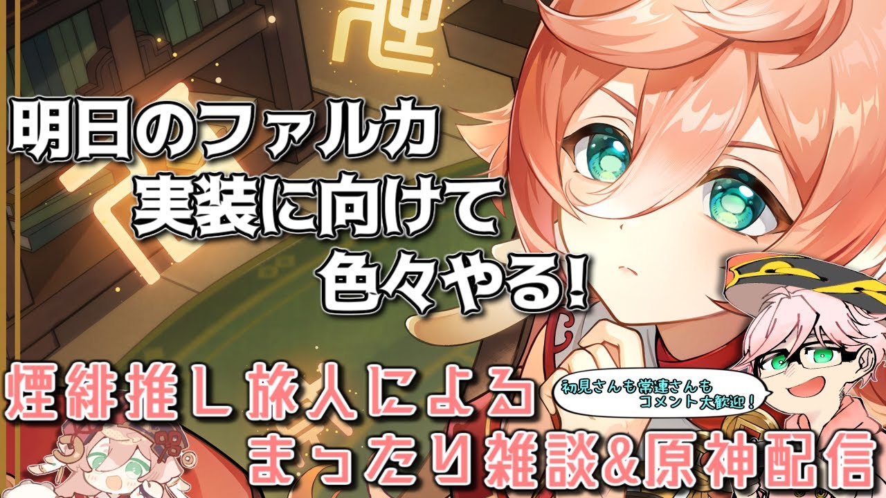 【原神】煙緋推しによる配信/今日はファルカ実装に向けての準備回！螺旋攻略行って石集めやら厳選やらモラ稼ぎやら…やれることやっとくぞー！　質問・相談OK【初見さん&コメント歓迎】