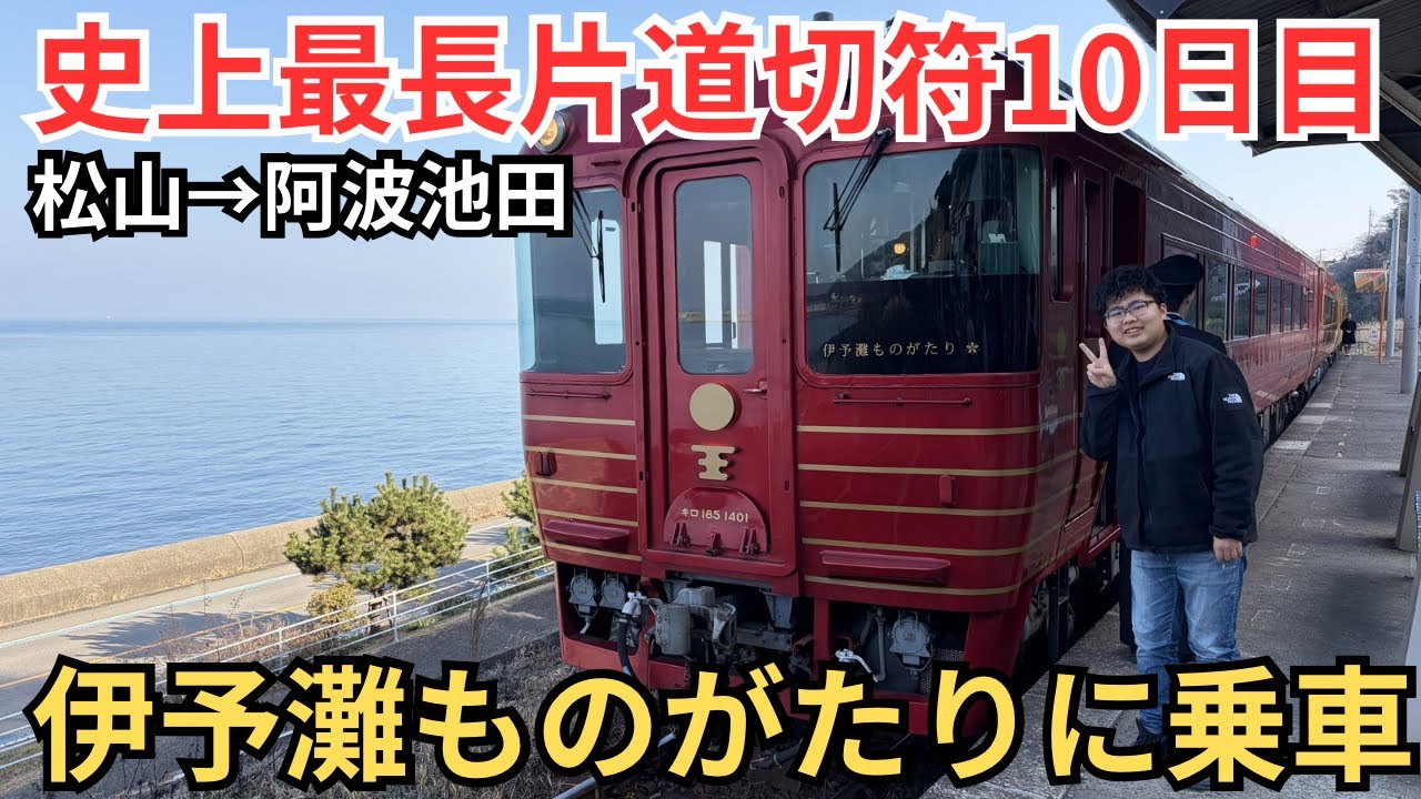 【史上最長片道切符⑩】超人気観光列車”伊予灘ものがたり”に乗ってみた！