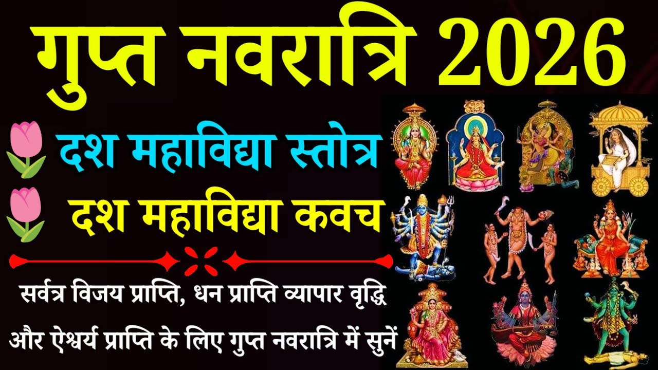 गुप्त नवरात्रि 2026 || दश महाविद्या स्तोत्र || दश महाविद्या कवच || Gupt Navaratri 2026