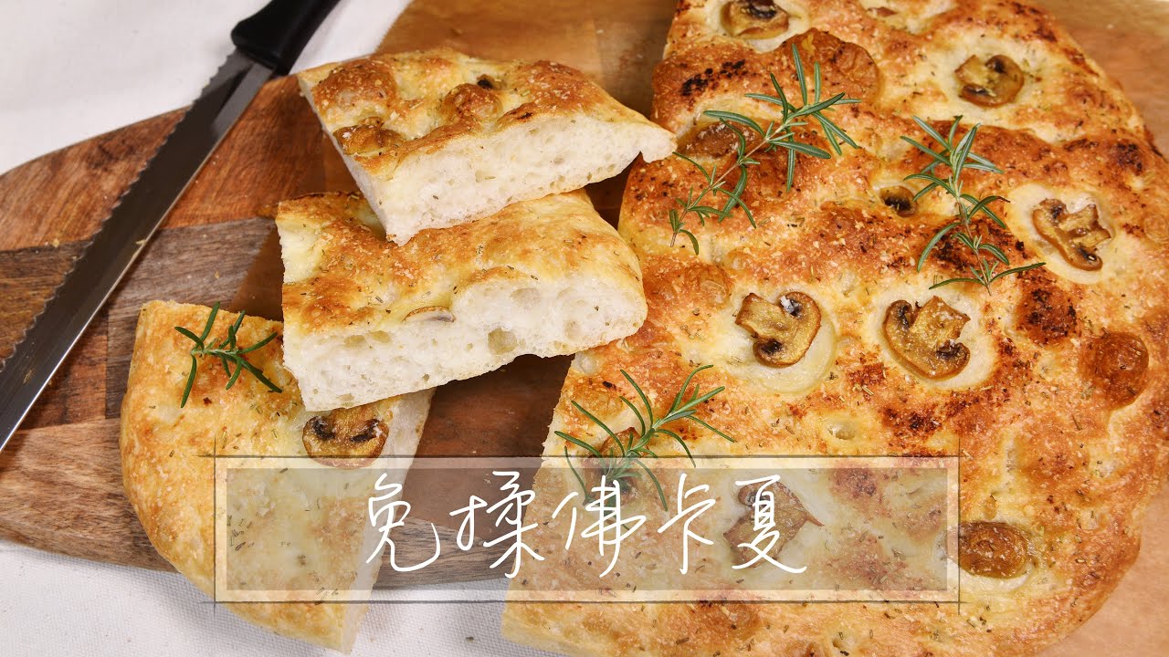 免揉佛卡夏｜focaccia｜免揉麵包『平平爸爸』