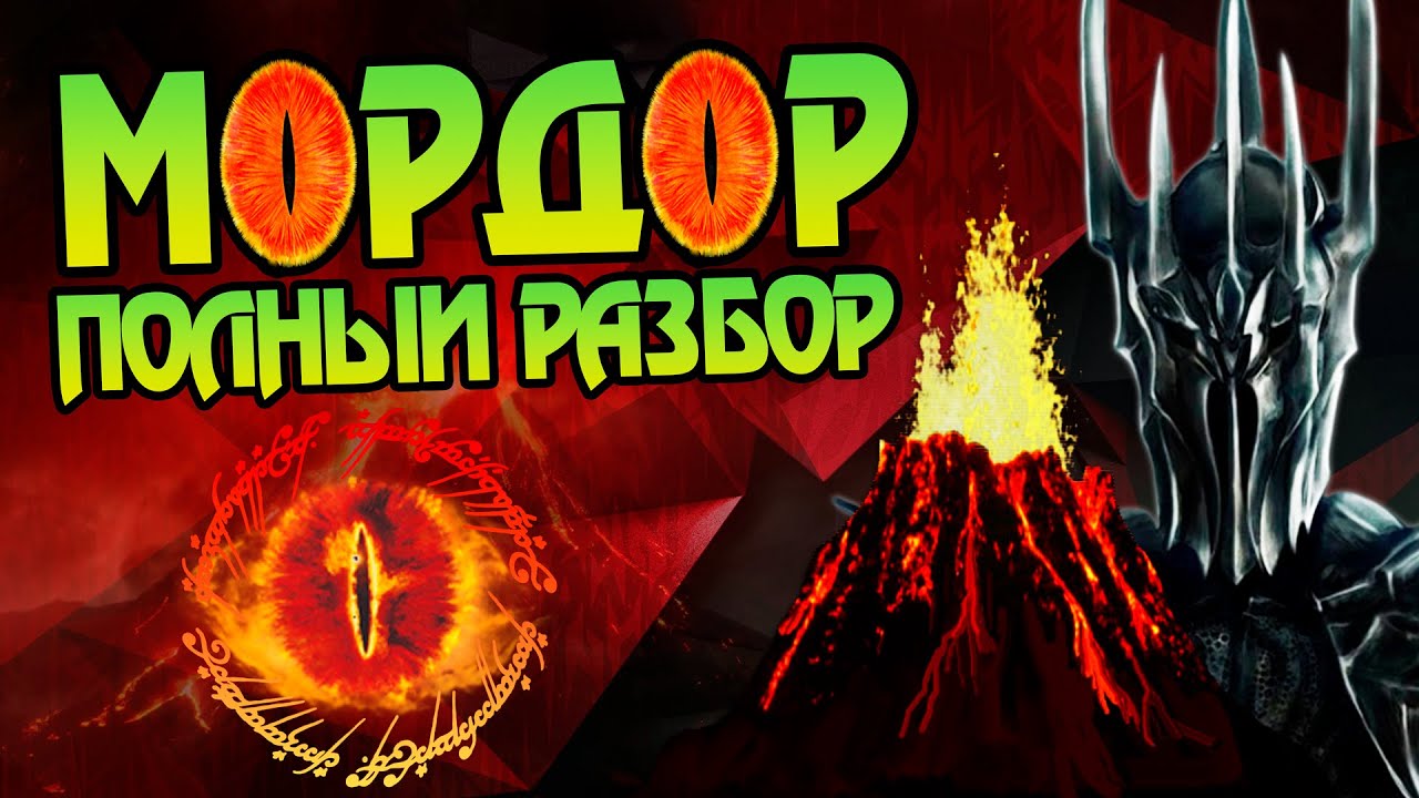Как Саурон сделал Мордор? Про базу Властелина Колец