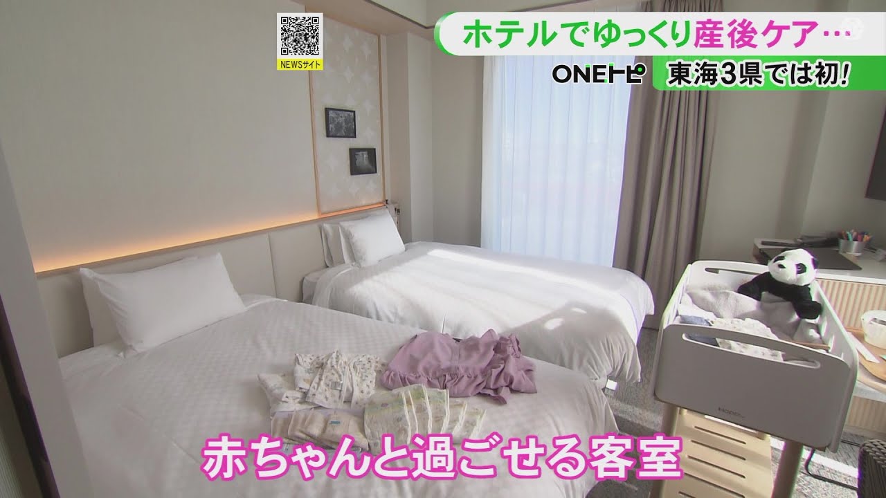 助産師と保育士が24時間サポート…ホテル宿泊型の『産後ケアサービス』愛知県犬山市で12/11から