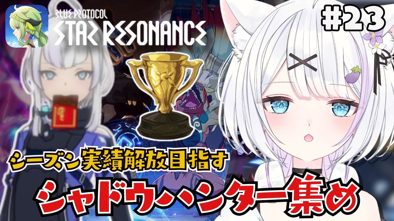 【#スターレゾナンス】シーズン駆け込み寺はこちら✨シャドウハンターを集めきりたい！0/5【ささきのあ】