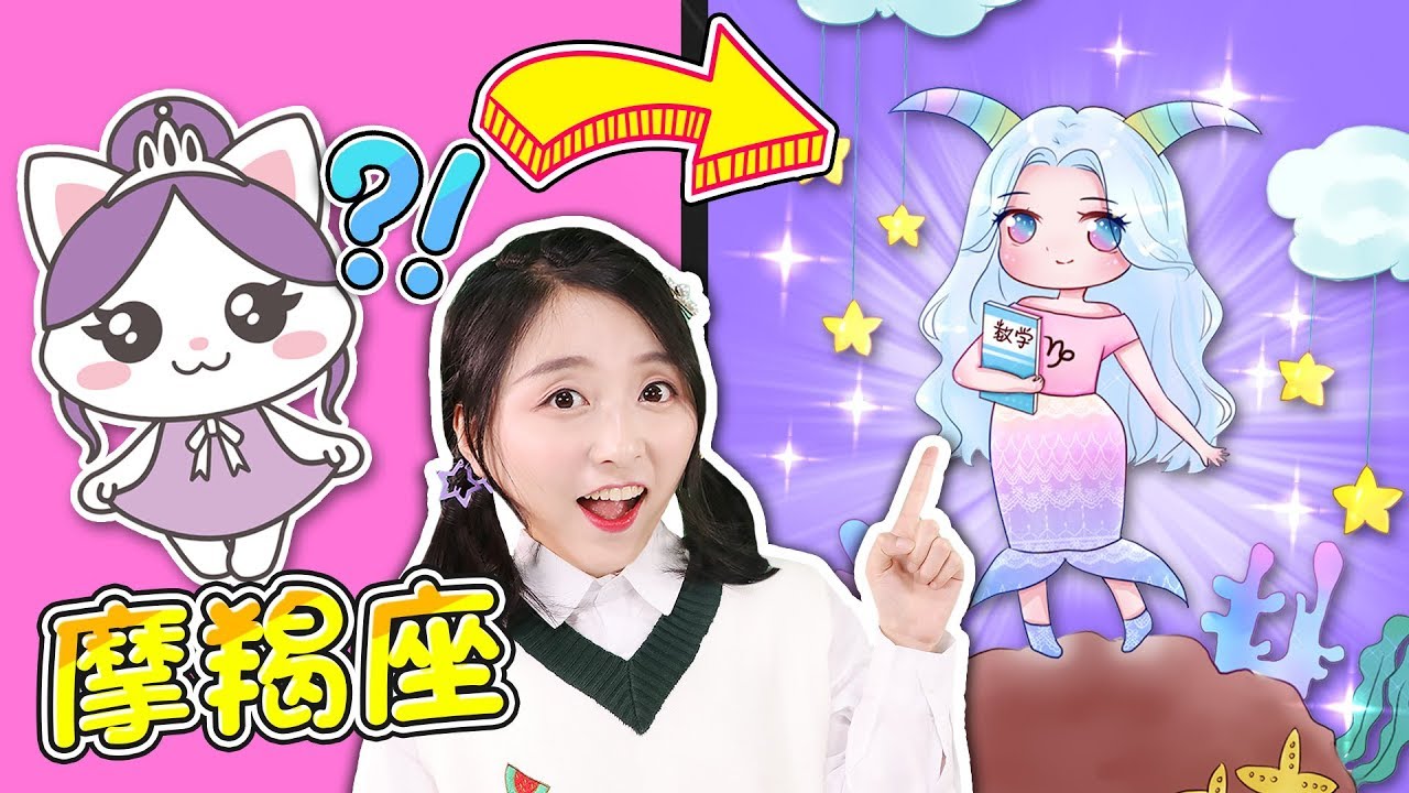 十二星座簡筆畫之超夢幻摩羯座座娃娃！小伶玩具 | Xiaoling toys