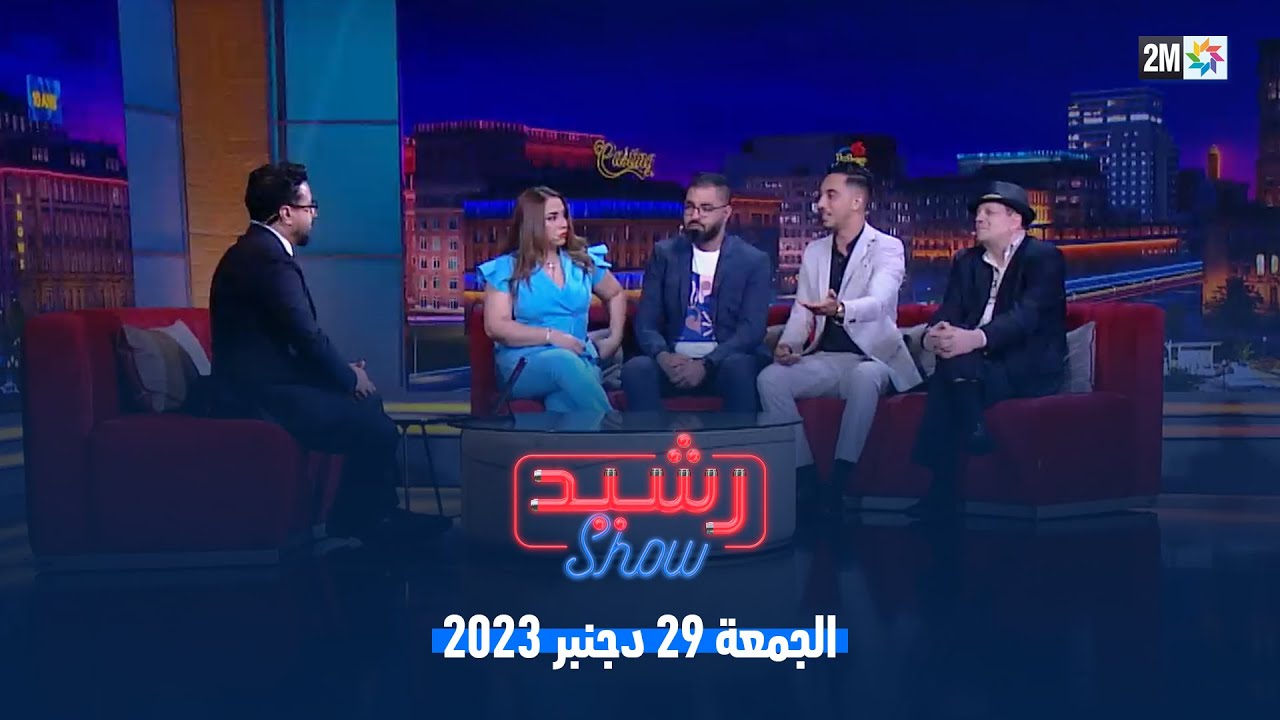 رشيد شو : الجمعة 29 دجنبر 2023