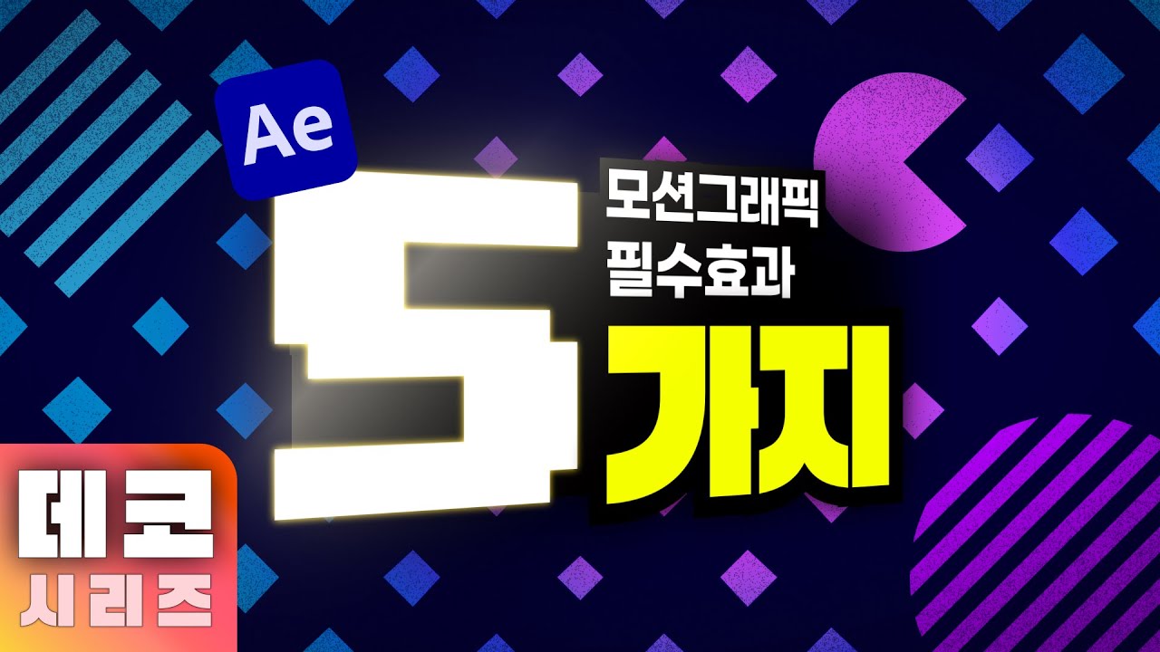 모션그래픽 만든다면 절대 필수! 애프터이펙트 효과 5가지