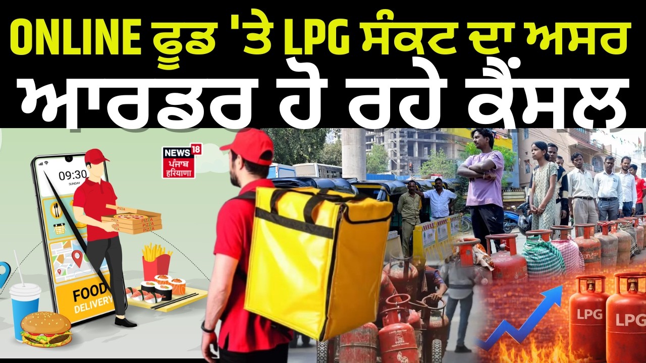 ONLINE ਫੂਡ 'ਤੇ LPG ਸੰਕਟ ਦਾ ਅਸਰ, 60 ਪ੍ਰਤੀਸ਼ਤ ਆਰਡਰ ਹੋ ਰਹੇ ਕੈਂਸਲ | Chandigarh News | LPG Shortage