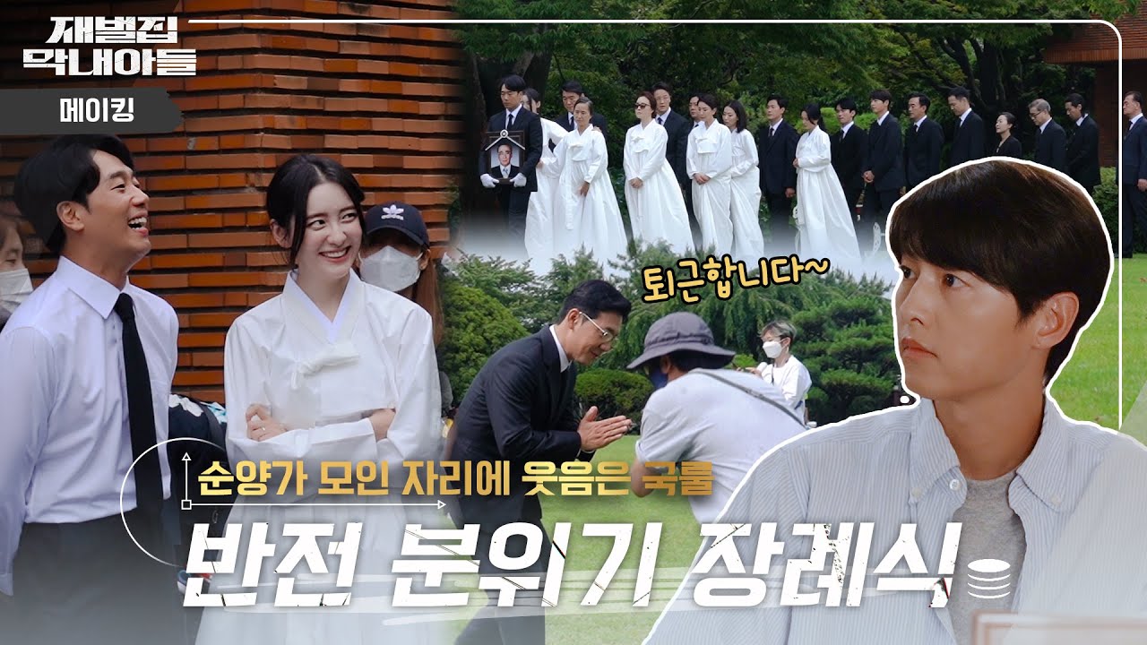 [메이킹] ※선착순 퇴근※ 정심재를 먼저 한 바퀴 도신 분들은 먼저 퇴근하실 수 있습니다. | 재벌집 막내아들 🕥 EP.31