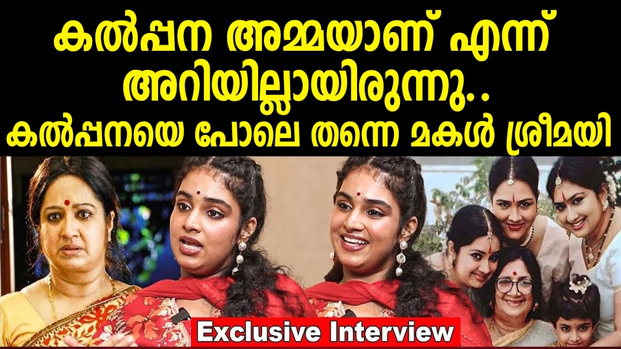 കല്‍പ്പന അമ്മയാണ് എന്ന് അറിയില്ലായിരുന്നു..കല്‍പ്പനയെ പോലെ തന്നെ മകള്‍ ശ്രീമയി