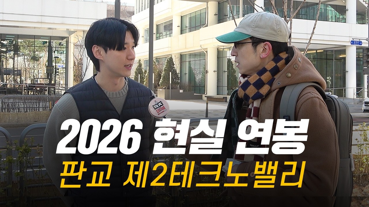 솔직히, 연봉 얼마 받으세요? 직무, 연차별 현실 연봉 | 판교 제2테크노밸리