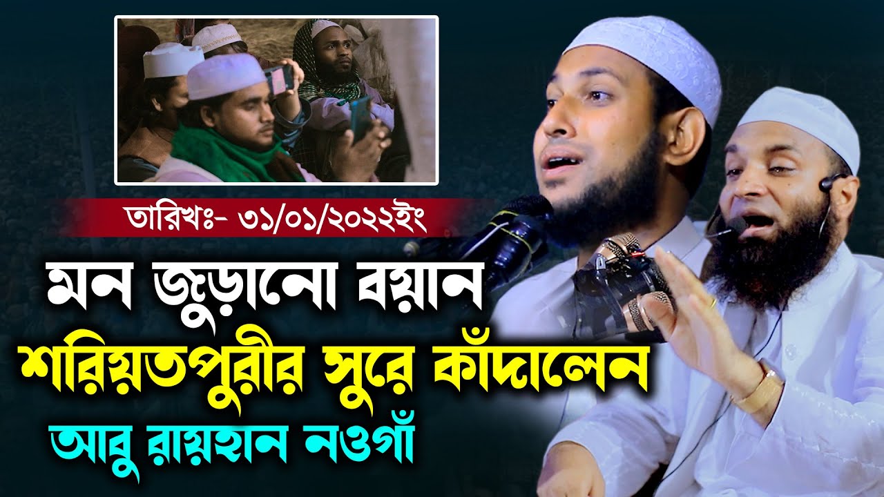 মন জুড়ানো বয়ান শরিয়তপুরীর সুরে কাঁদালেন মাওঃ আবু রায়হান নওগাঁ Abu Raihan Naogaon New Waz 2022