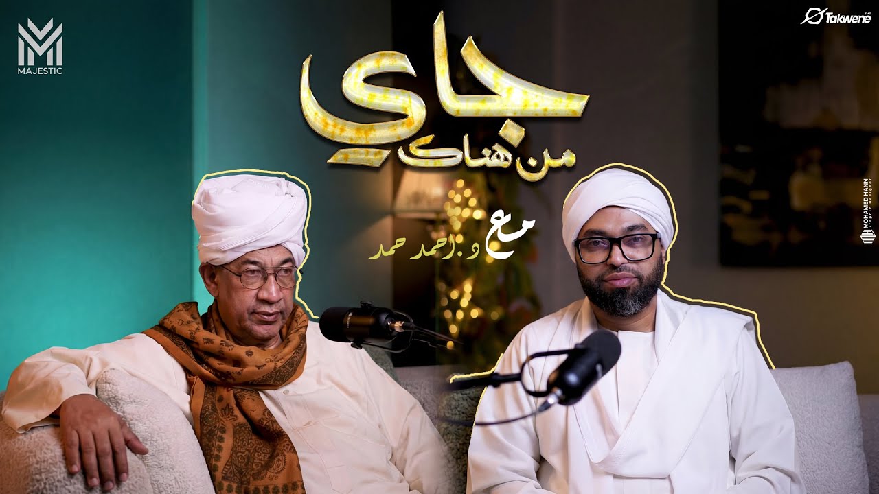 جاي من هناك: د. أحمد حمد يحاور الشيخ احمد الخضر