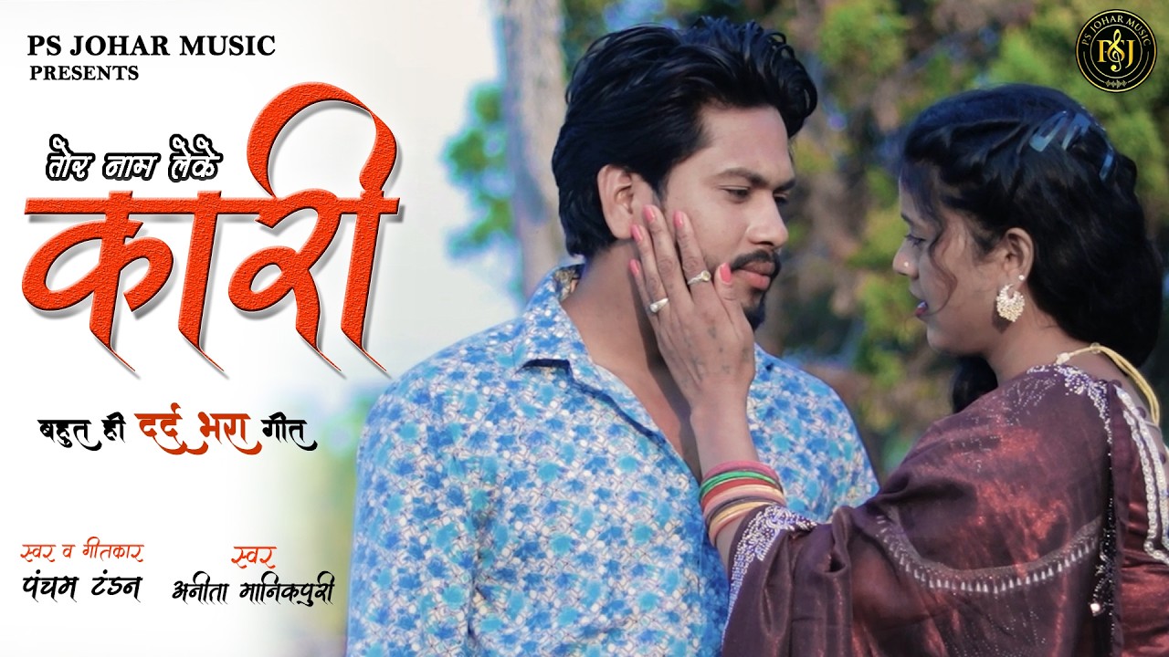 तोर नाम लेके कारी TOR NAAM LEKE KARI- PANCHAM TANDON , ANITA MANIKPURI -RAVI & RADHA -PS JOHAR MUSIC