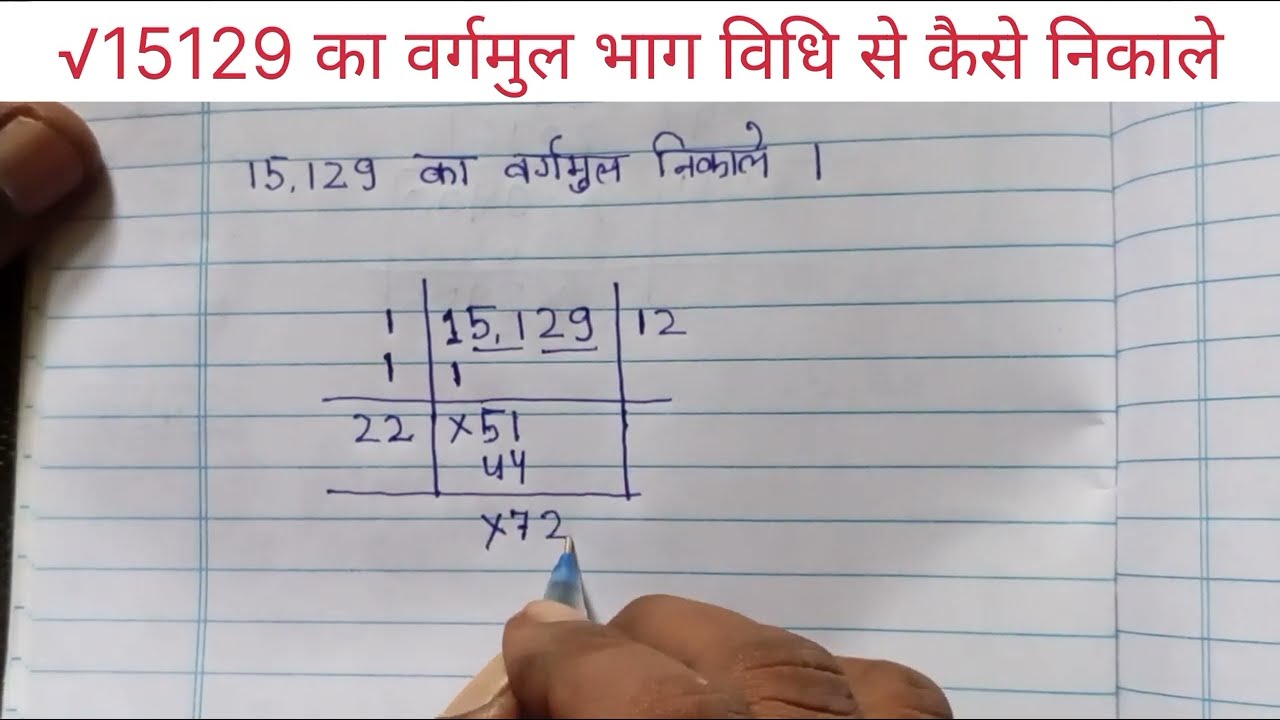 √15129 का वर्गमुल भाग विधि से कैसे निकाले ॥vargmul bhag vidhi se kaise nikale ॥#education #maths