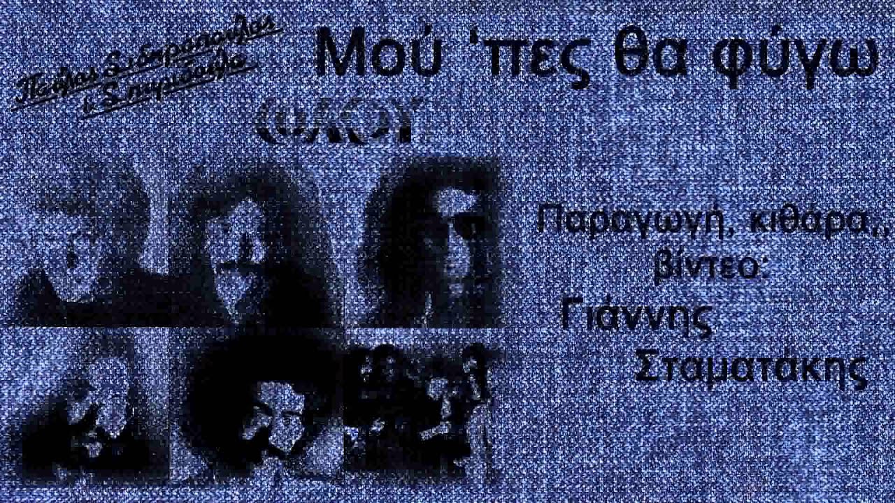 Παύλος Σιδηρόπουλος - Μού 'πες θα φύγω (Karaoke)