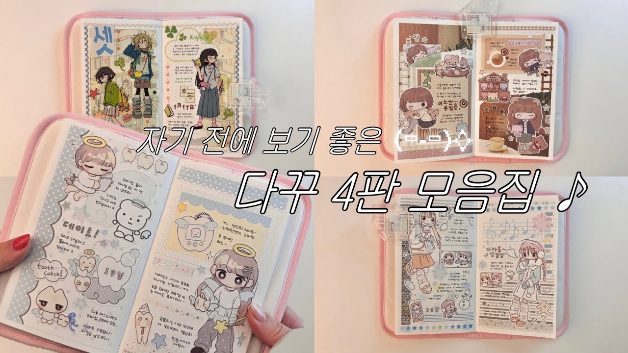 🏠 자기전에 보기 좋은 다꾸 4판 모음.zip