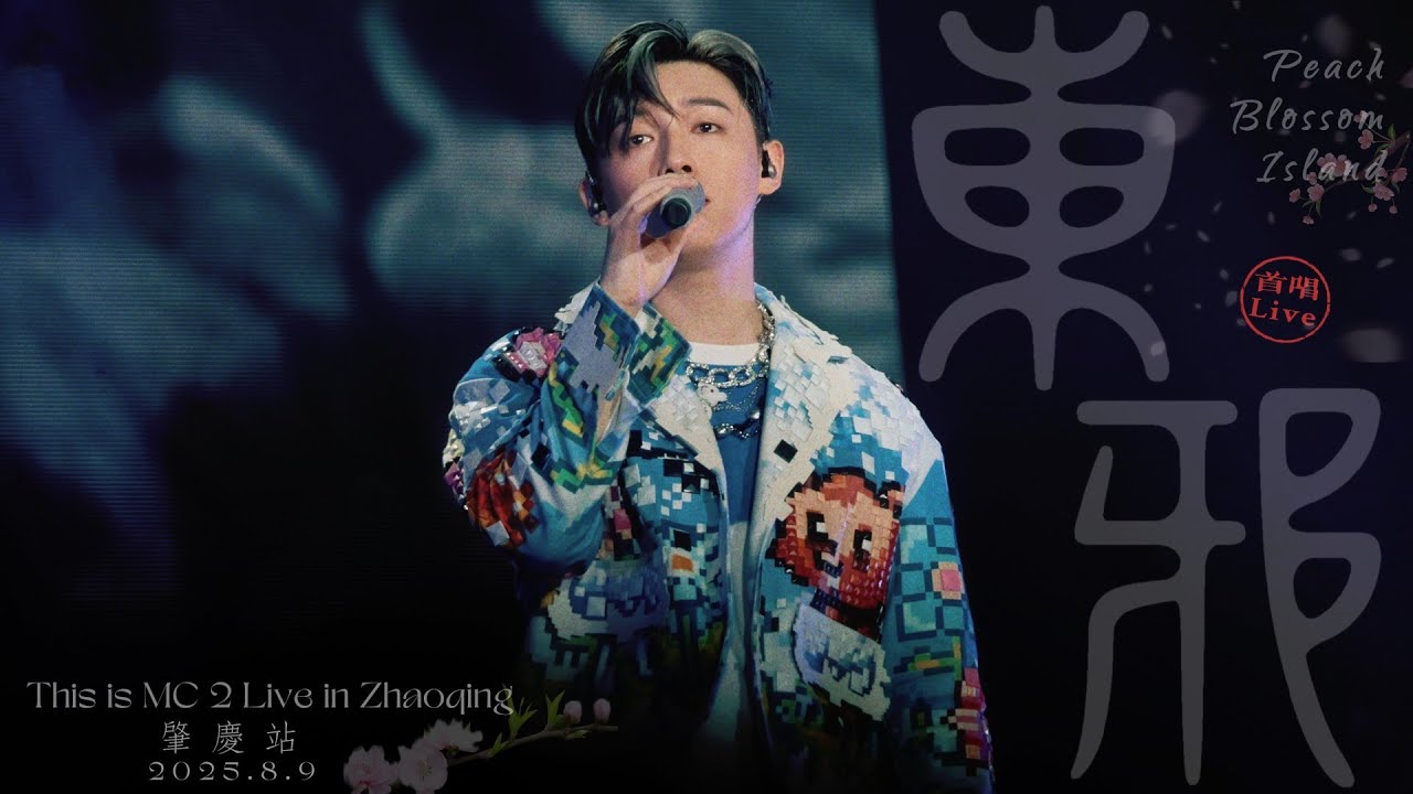 🌸《東邪》Peach Blossom Island - 首唱Live｜MC張天賦 ｜𝐓𝐡𝐢𝐬 𝐢𝐬 𝐌𝐂 𝟐 𝑳𝒊𝒗𝒆 𝒊𝒏 𝐙𝐡𝐚𝐨𝐪𝐢𝐧𝐠  肇慶站｜2025.8.9｜FanCam飯拍【﻿𝟒𝐊】
