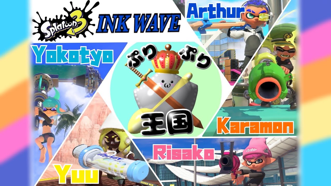 INKWAVE【ぷりぷりキングダムω】5日目