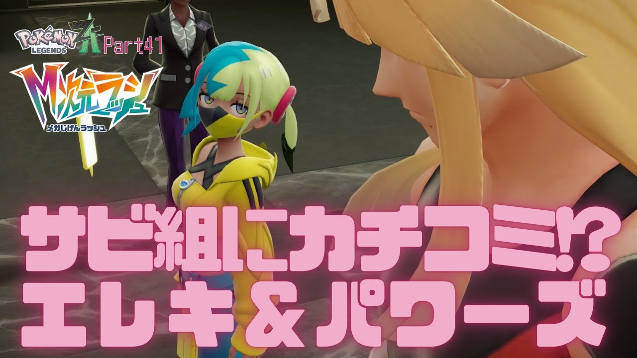 【初見実況】Pokémon LEGENDS Z A【DLC】サビ組にカチコミ！？エレキ＆パワーズ【Part41】