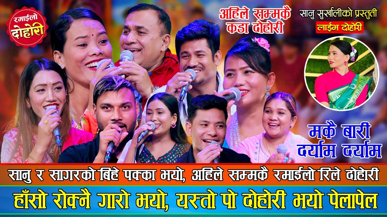 मकै बारी दर्याम दर्याममा अहिले सम्मकै रमाईलो रिले दोहोरी Indra, Sagar, Mina, Shankar, Susma, Sanu