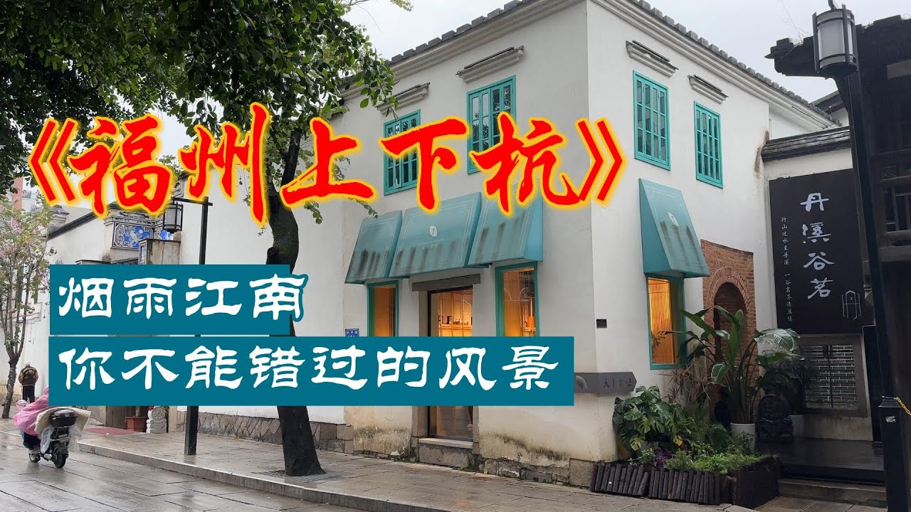 【出行痕迹】四月烟雨 | 走过福州上下杭