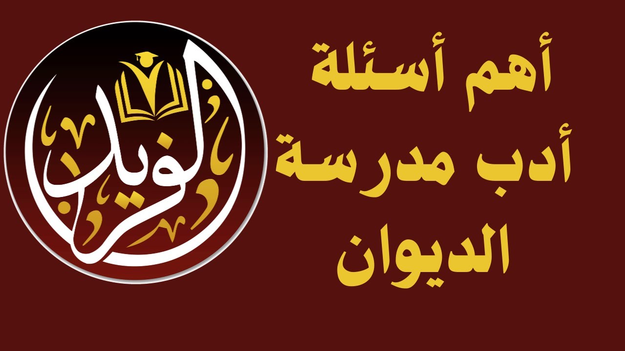 حل أهم أسئلة أدب مدرسة الديوان من كتاب البرهان 2022