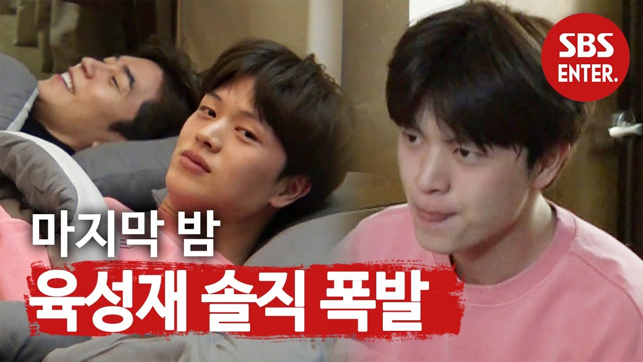 “질투 나요” 육성재, 마지막 밤! 아쉬운 마음에 솔직 폭발하는 막내ㅣ집사부일체(Master in the House)ㅣSBS ENTER.
