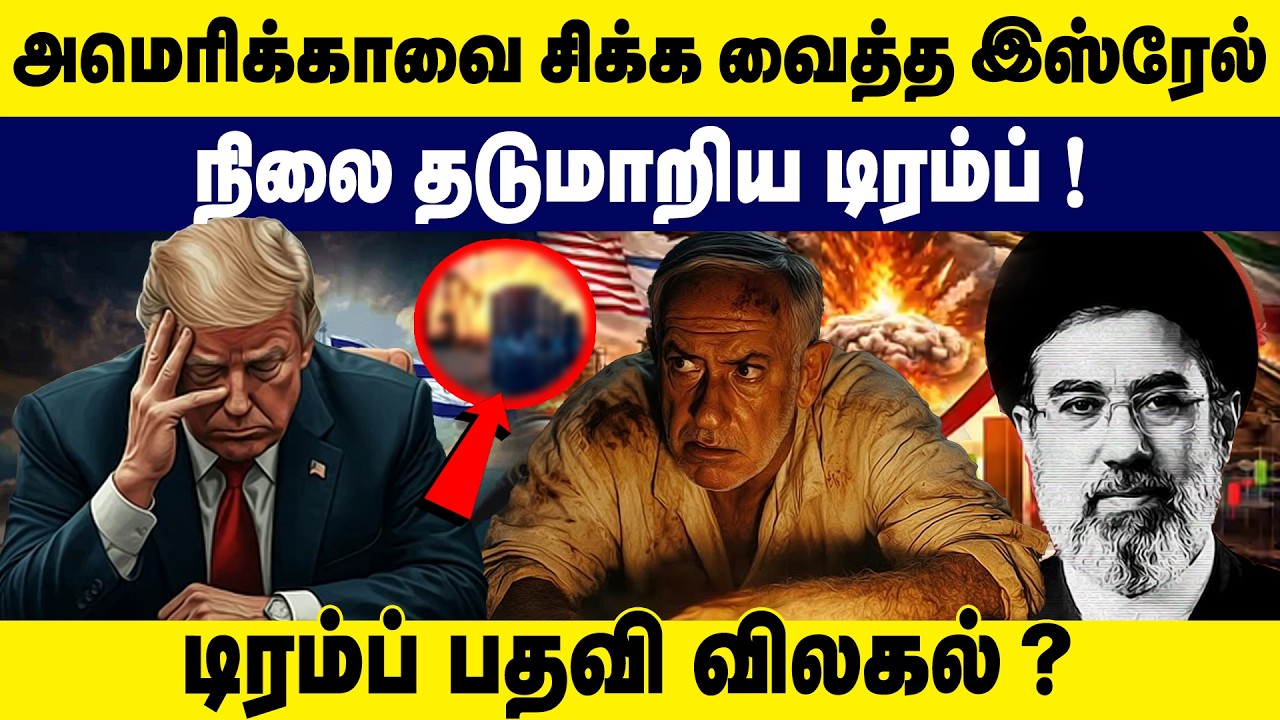 அமெரிக்காவை சிக்க வைத்த இஸ்ரேல் | நிலை தடுமாறிய டிரம்ப் ! Trump Depressed ? Iran - Israel Conflicts