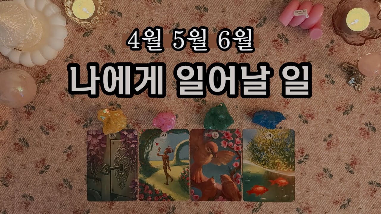 [타로] 4월 5월 6월 운명 분석❗ &rarr; 나에게 일어날 일🔥