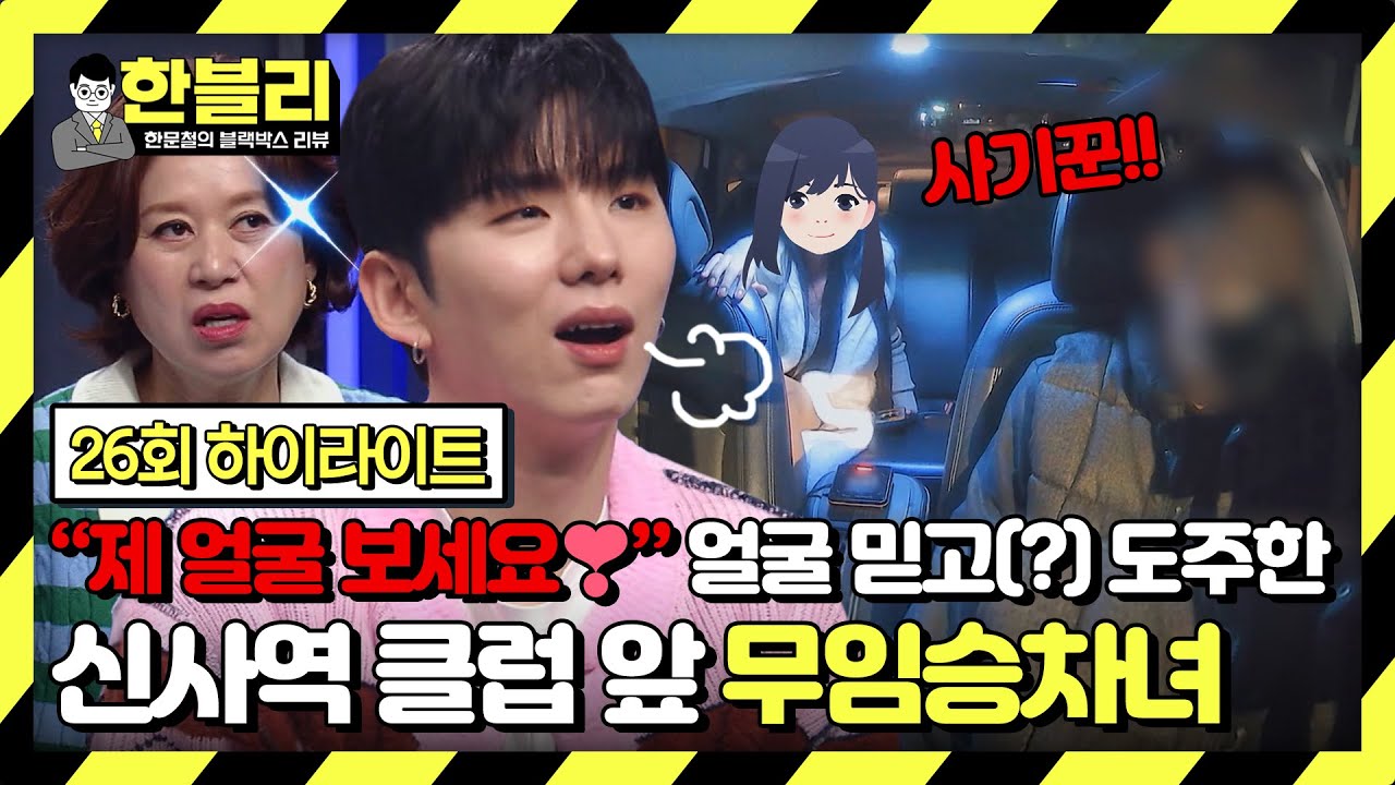 [하이라이트] 단 돈 '9천 원' 때문에 얼굴 팔아먹은(?) 신사역 클럽 앞 「무임승차녀」 찾습니다📢 | 한블리 (한문철의 블랙박스 리뷰) | JTBC 230413 방송