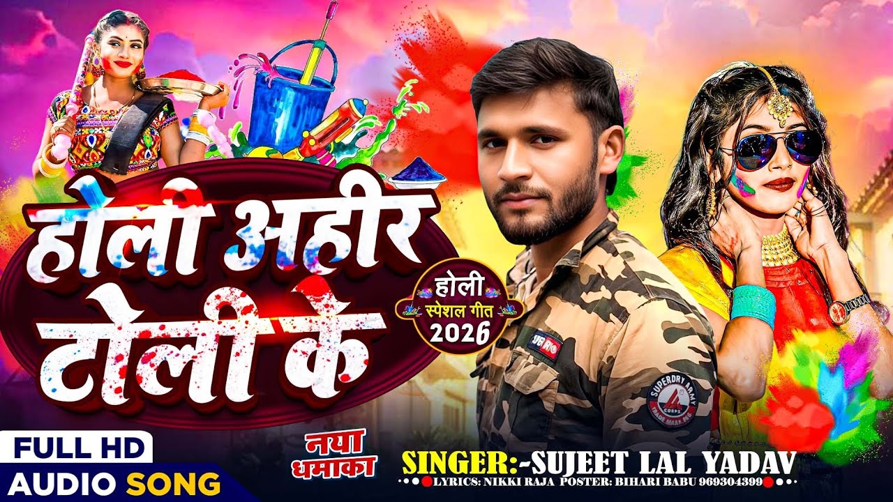 #Viral_Holi_Song // होली अहीर टोली के // #Sujeet_Lal_Yadav Hit Yadav Ji Ka Holi Song 2026