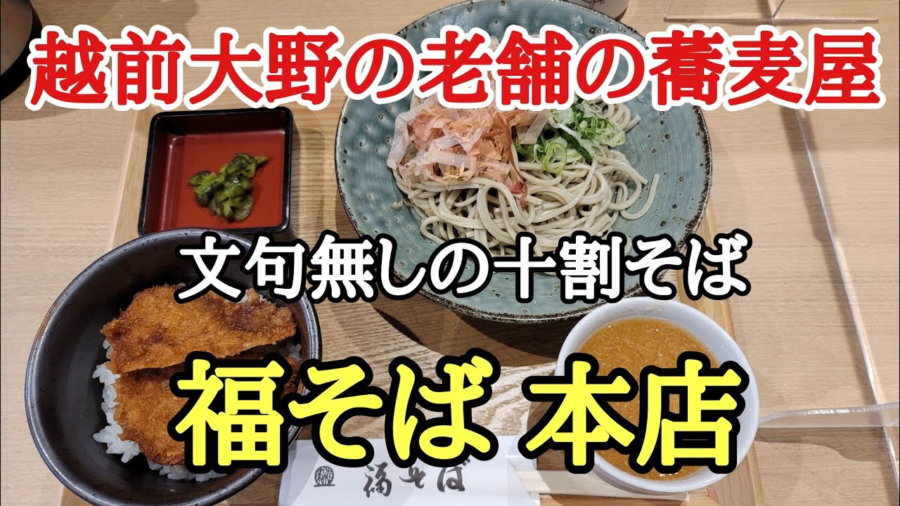 越前大野の老舗の蕎麦屋#行列の出来る店 #おいしい #うまい 、福井県大野市にある老舗蕎麦屋さんがリニューアルオープンしたので行って来ました。