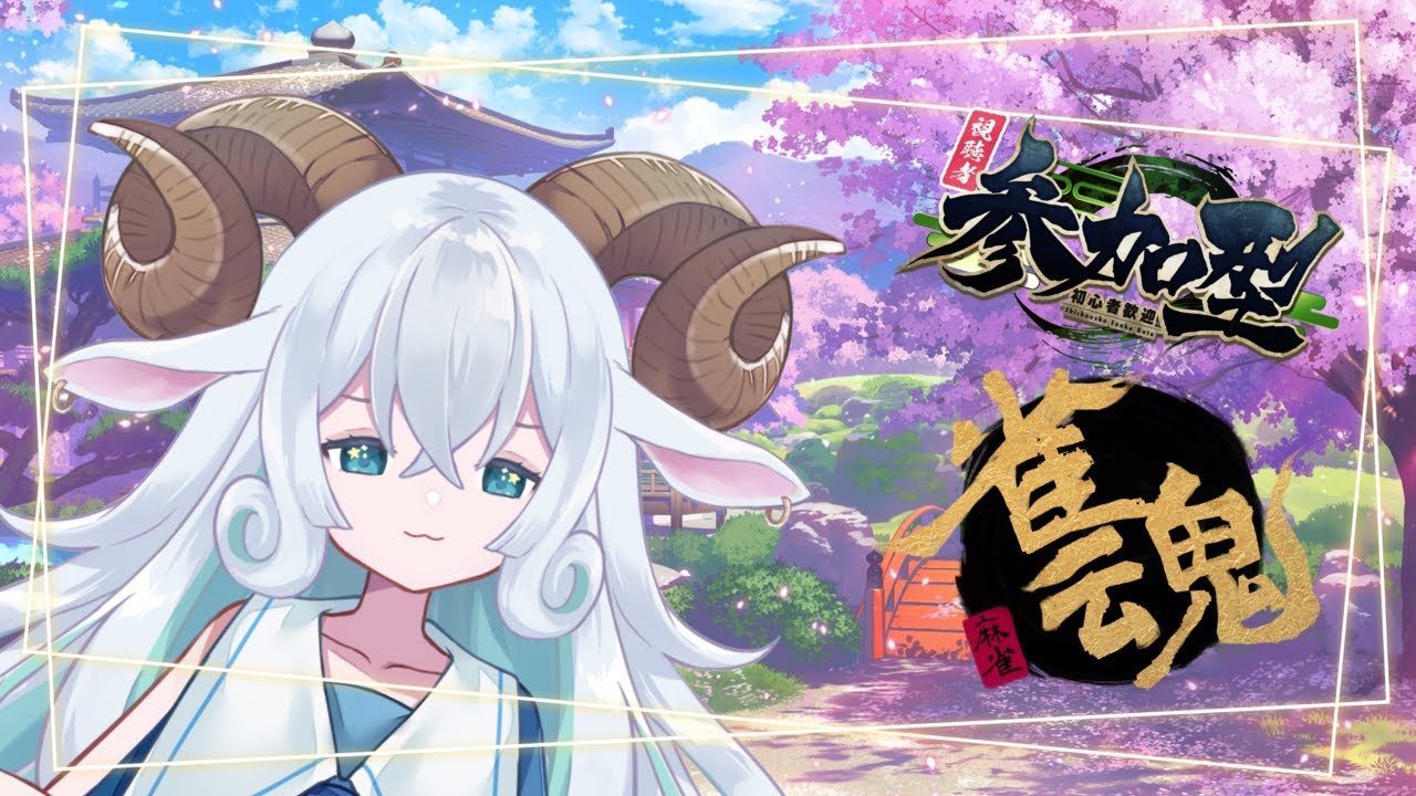 【雀魂】ひつじの少女と麻雀交流会…🐏✨【視聴者参加型】