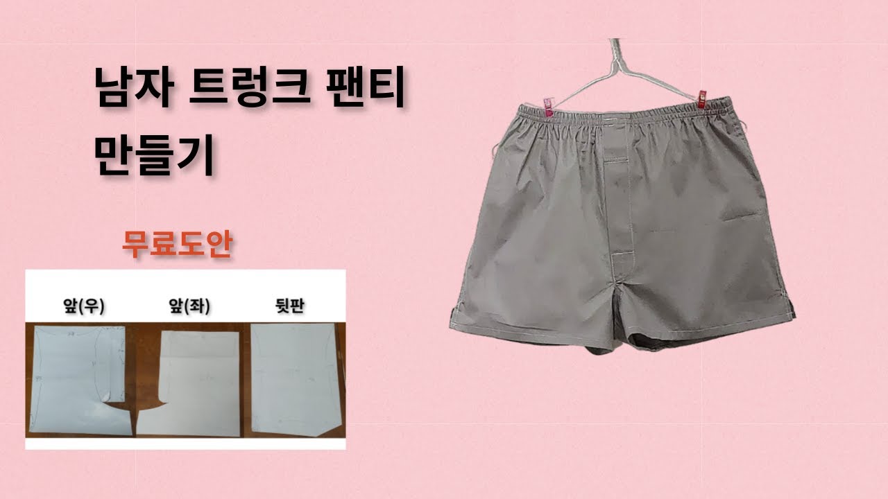DIY  초보자 미싱 배우기 남자 트렁크 팬티 만들기 무료도안