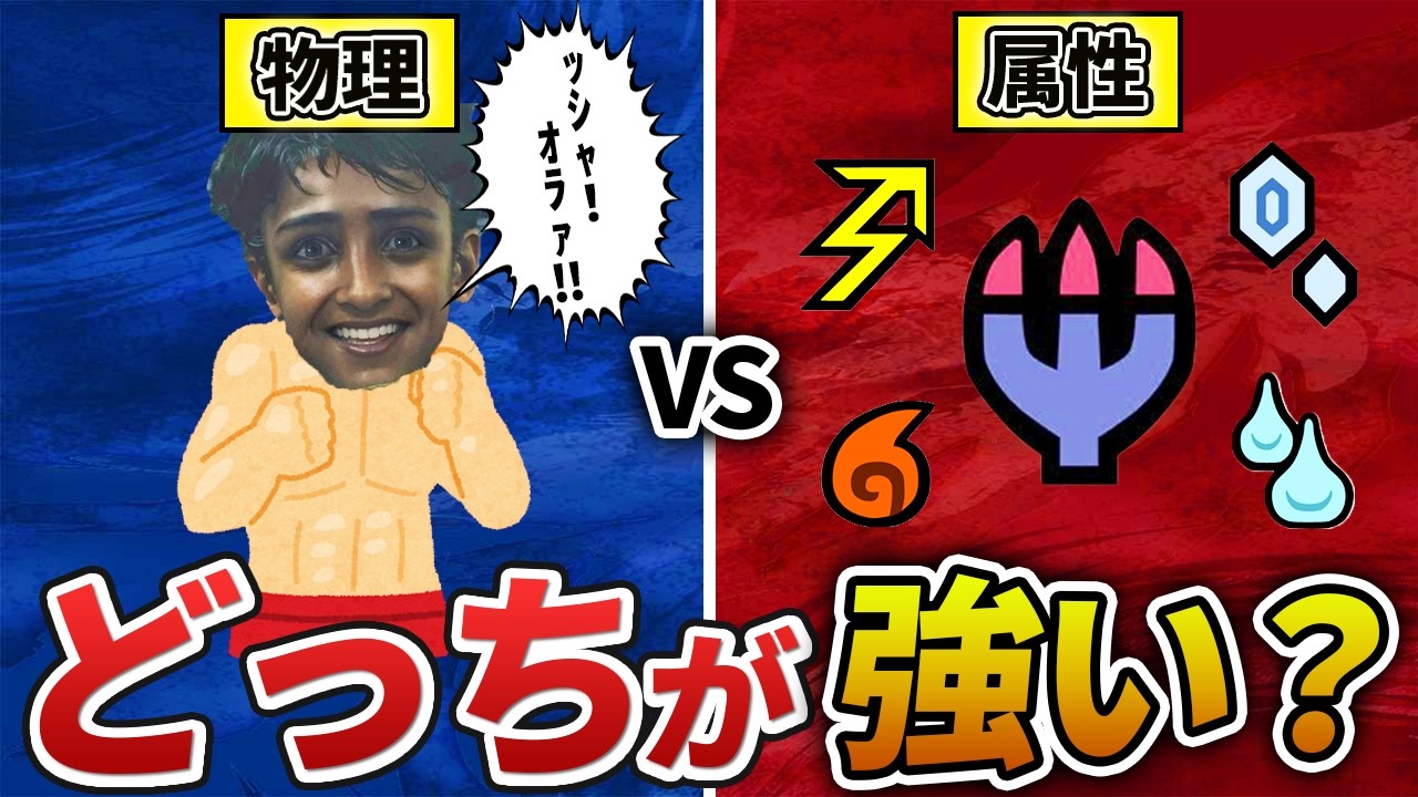 ワイルズは「属性特化」と「物理特化」どっちが強いのか？【モンハン】