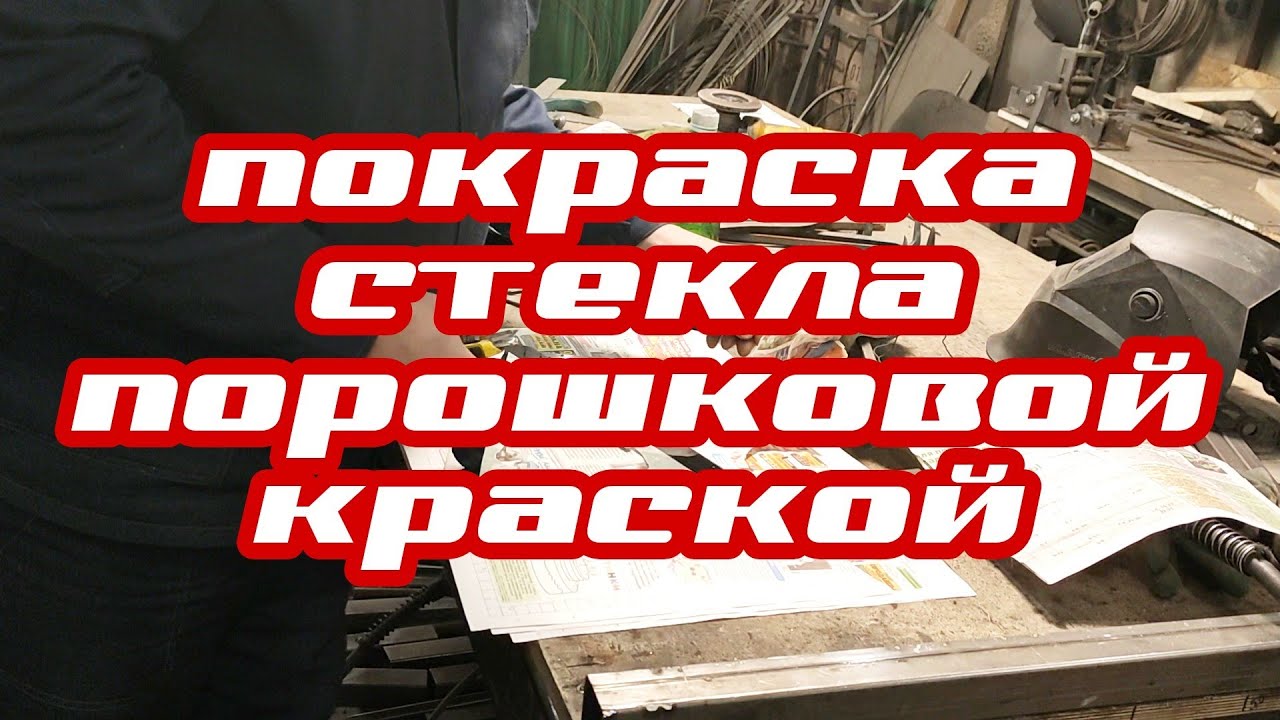 Покраска стекла порошковой краской, первый раз. АнтиковкА