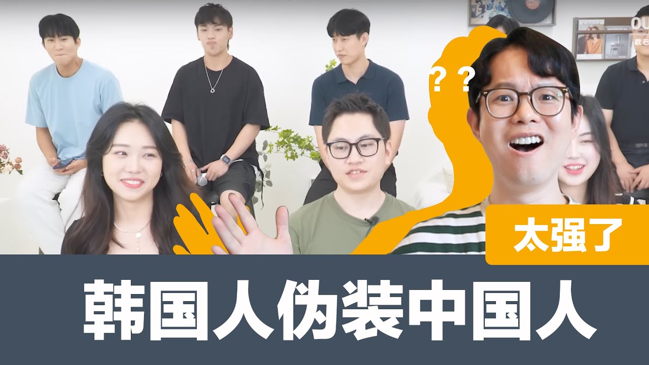 韩国人伪装中国人唱歌，找出唯一真中国人？