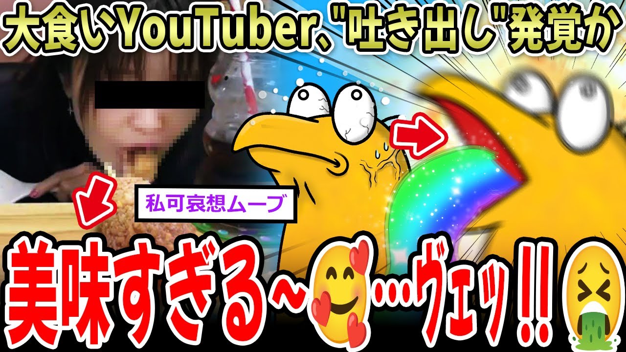 【炎上】大食いYoutuber、編集ミスで吐き出し発覚か…暴かれる大食い界隈【2ch面白いスレ】