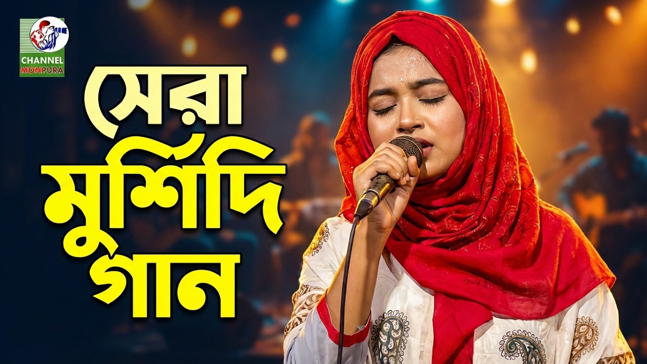 বাংলা বাউল জনপ্রিয় মুর্শিদি গান - ছোট শিউলি সরকার / Baul Choto Sewli Sarkar 2020 Channel Monpura