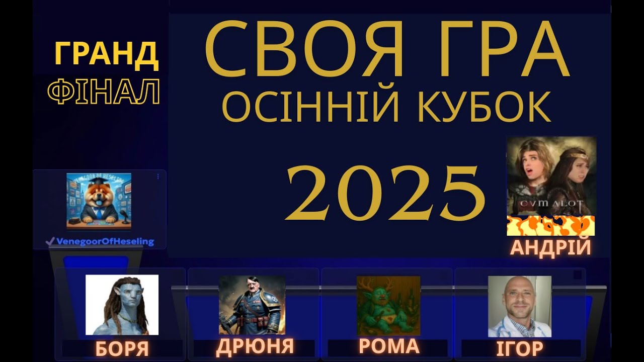 Своя Гра. Осінній кубок 2025. Гранд фінал