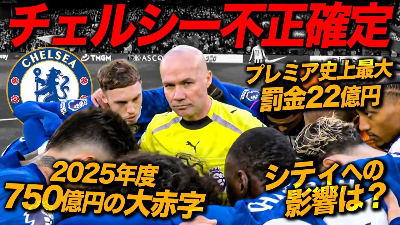 チェルシー低迷確実？不正支払いの徹底解説