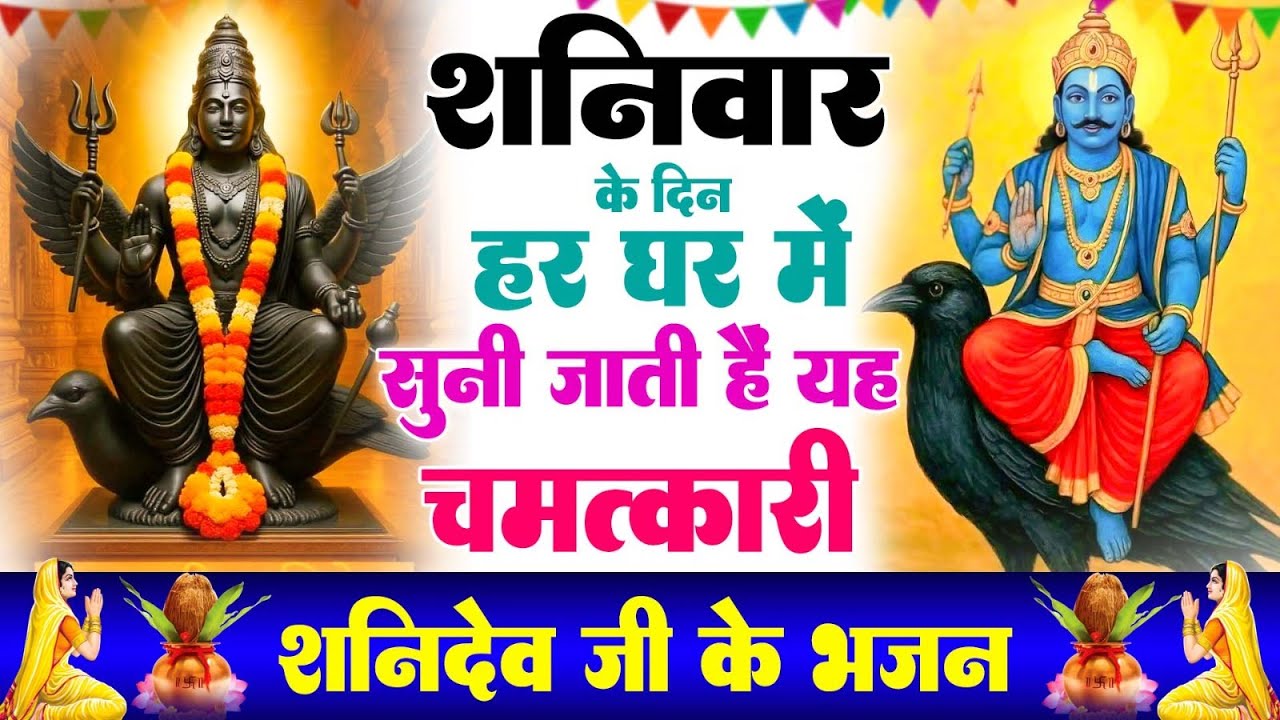 शनिवार के दिन हर घर में सुनी जाती हैं यह चमत्कारी शनि अमृतवाणी | Shanidev Amritwani #Bhajan 2026