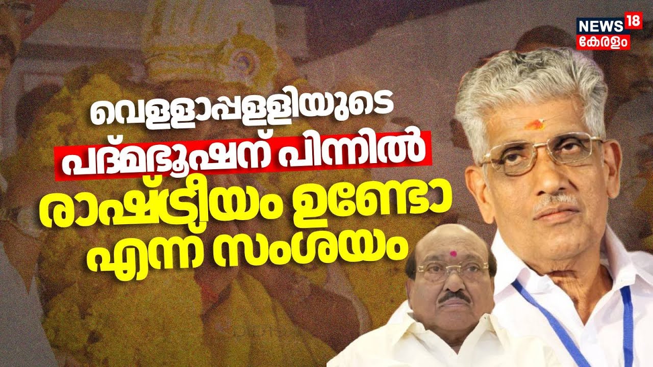 "വെളളാപ്പളളിയുടെ പദ്മഭൂഷന് പിന്നിൽ രാഷ്ട്രീയം ഉണ്ടോ എന്ന് സംശയം": Sukumaran Nair | NSS | SNDP