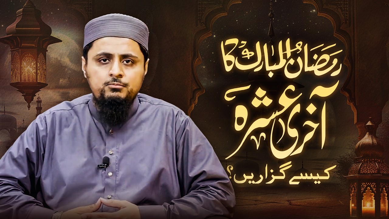 Ramzan Ka Aakhri Ashra Kaise Guzarein? | Shaykh Dr Faraz-ul-Haq